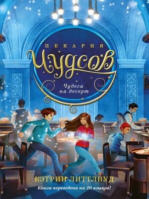 cover image of Пекарня Чудсов. Чудеса на десерт